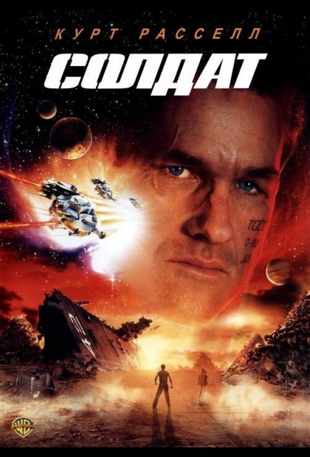 Фильм Солдат (1998) смотреть онлайн в HD качестве