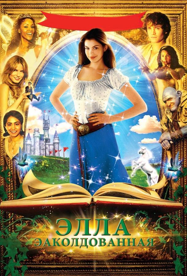 Фильм Заколдованная Элла 2004 смотреть онлайн с Энн Хэтэуэй и Хью Дэнси