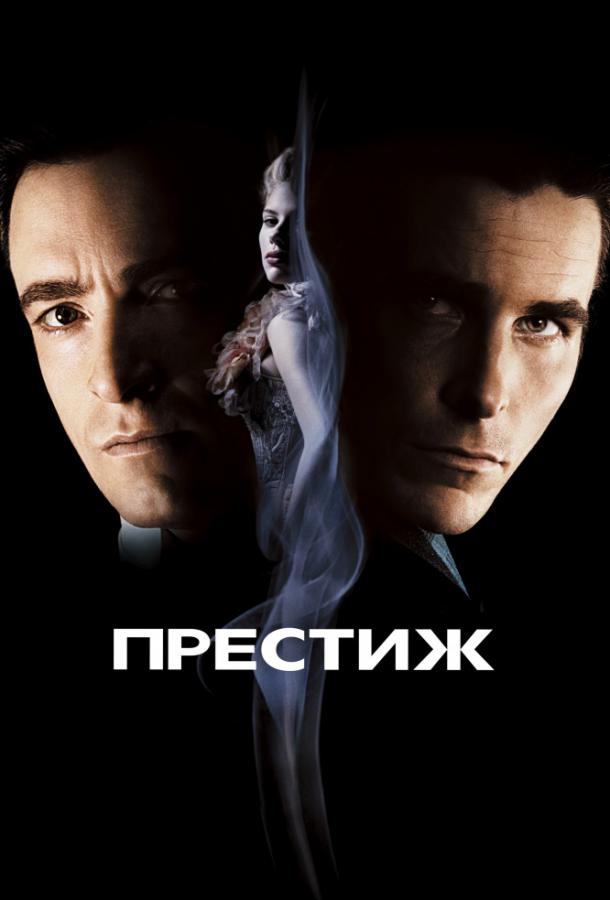 Фильм Престиж (2006) - смотрите онлайн в хорошем качестве