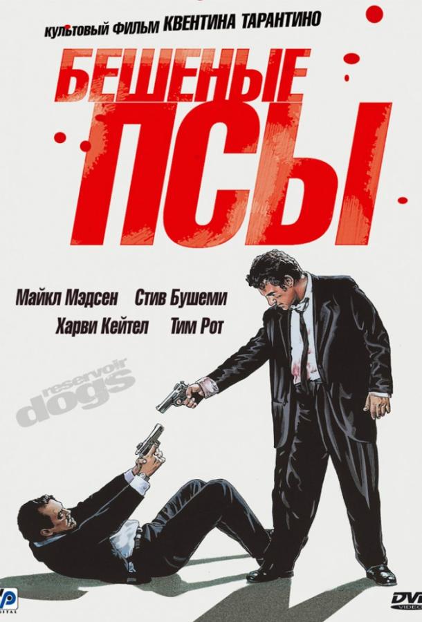Фильм Бешеные псы (1992) смотреть онлайн