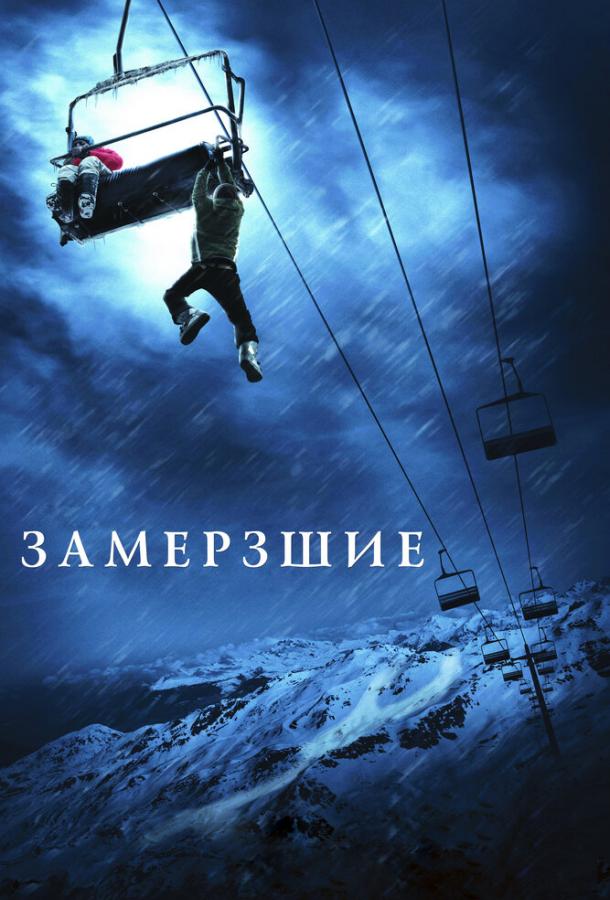 Замёрзшие 2010 Смотреть Онлайн Бесплатно в Хорошем Качестве