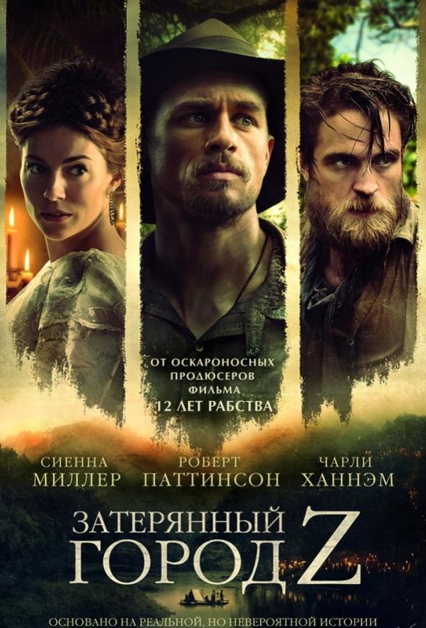 Фильм Затерянный город Z (2016) смотреть онлайн