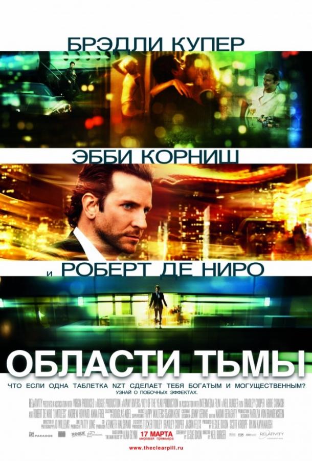 Фильм Области тьмы / Лимитлесс (2011) смотреть онлайн