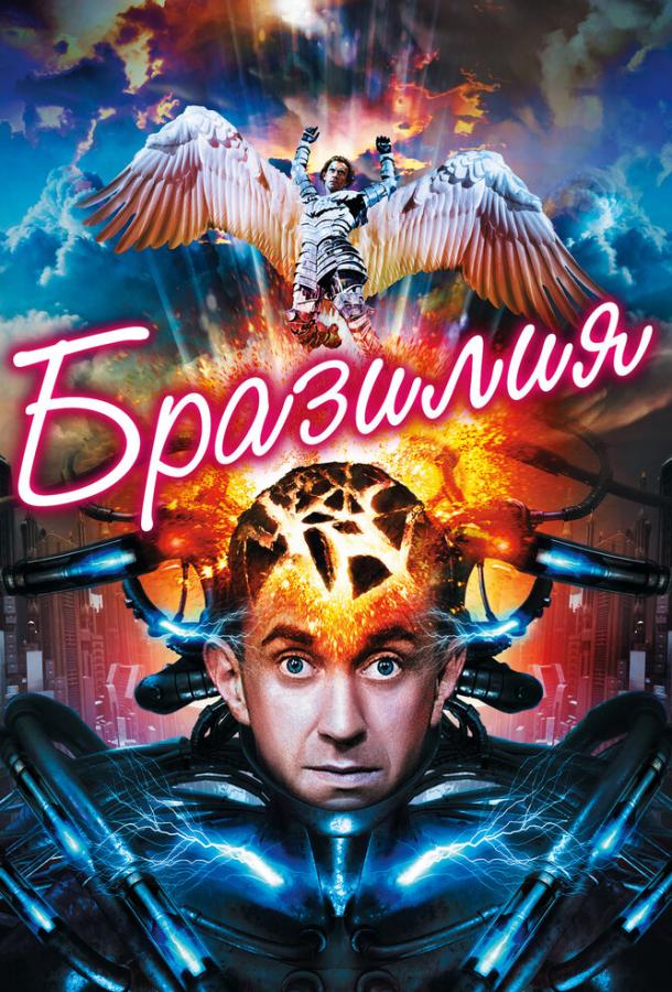Фильм Бразилия 1985 года смотреть онлайн с Робертом Де Ниро и Джонатаном Прайсом